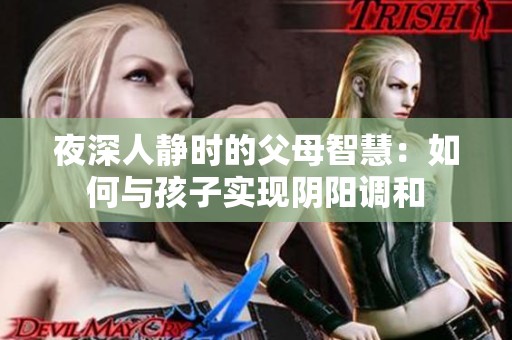 夜深人静时的父母智慧：如何与孩子实现阴阳调和