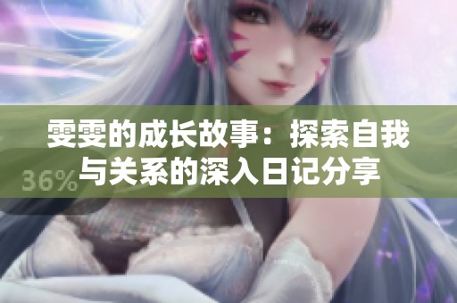 雯雯的成长故事：探索自我与关系的深入日记分享