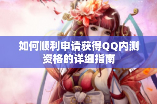 如何顺利申请获得QQ内测资格的详细指南