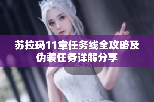 苏拉玛11章任务线全攻略及伪装任务详解分享