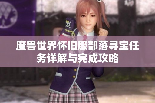 魔兽世界怀旧服部落寻宝任务详解与完成攻略