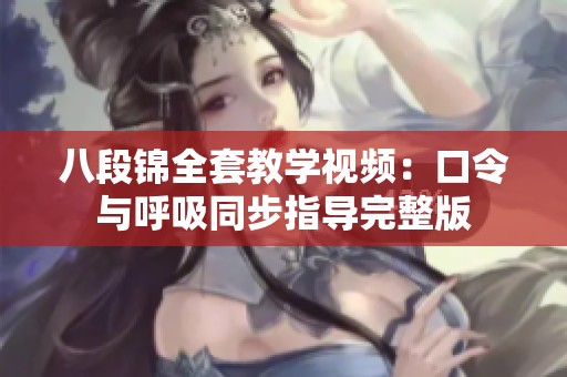 八段锦全套教学视频：口令与呼吸同步指导完整版