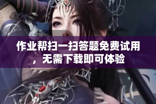 作业帮扫一扫答题免费试用，无需下载即可体验