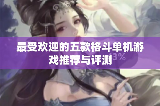 最受欢迎的五款格斗单机游戏推荐与评测