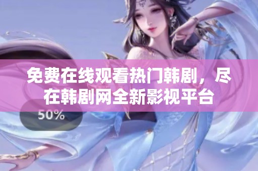 免费在线观看热门韩剧，尽在韩剧网全新影视平台