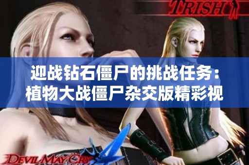 迎战钻石僵尸的挑战任务：植物大战僵尸杂交版精彩视频分享