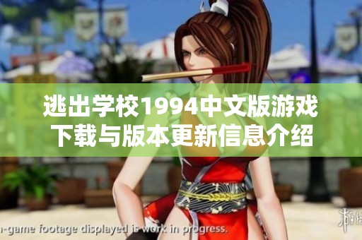 逃出学校1994中文版游戏下载与版本更新信息介绍