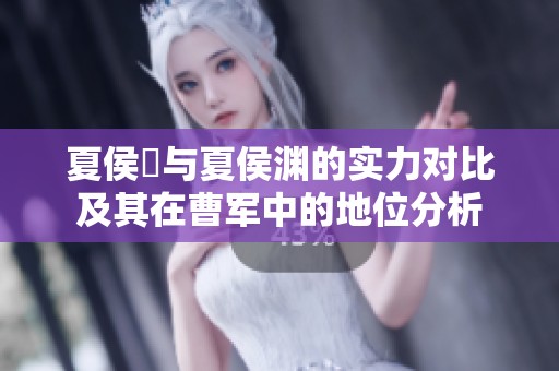 夏侯惇与夏侯渊的实力对比及其在曹军中的地位分析