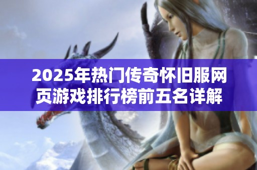 2025年热门传奇怀旧服网页游戏排行榜前五名详解