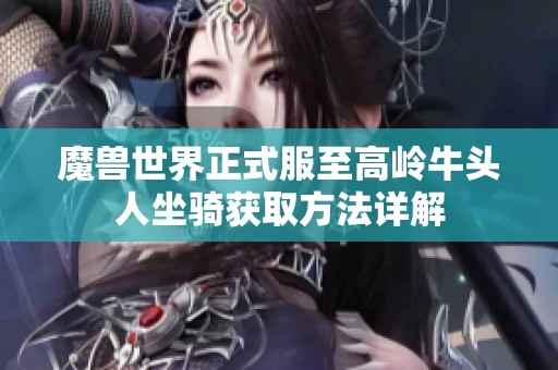 魔兽世界正式服至高岭牛头人坐骑获取方法详解