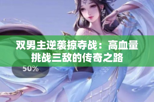 双男主逆袭掠夺战：高血量挑战三敌的传奇之路