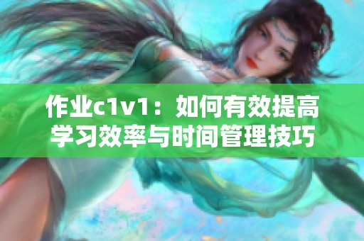 作业c1v1：如何有效提高学习效率与时间管理技巧