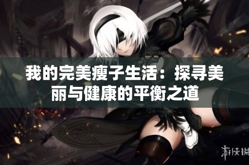我的完美瘦子生活：探寻美丽与健康的平衡之道