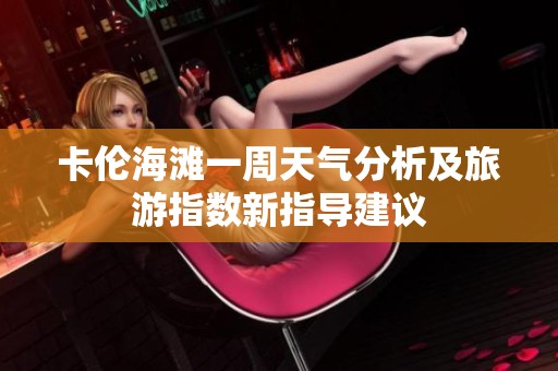 卡伦海滩一周天气分析及旅游指数新指导建议