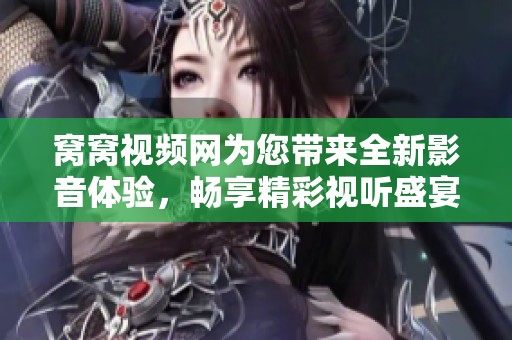 窝窝视频网为您带来全新影音体验，畅享精彩视听盛宴