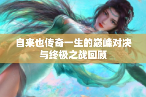 自来也传奇一生的巅峰对决与终极之战回顾