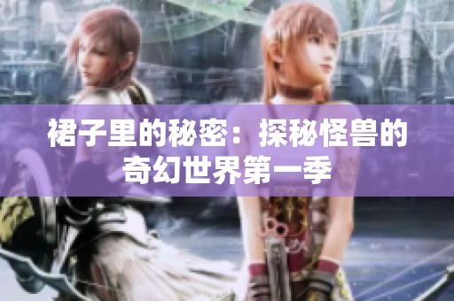 裙子里的秘密：探秘怪兽的奇幻世界第一季