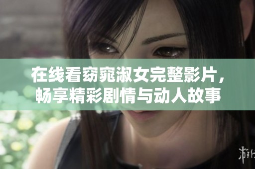 在线看窈窕淑女完整影片，畅享精彩剧情与动人故事