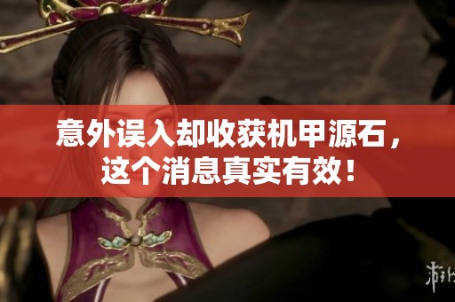 意外误入却收获机甲源石，这个消息真实有效！
