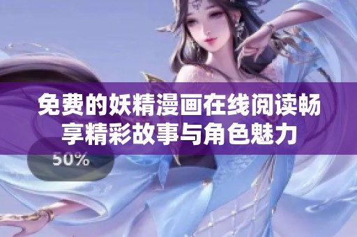 免费的妖精漫画在线阅读畅享精彩故事与角色魅力