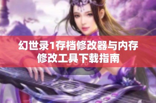 幻世录1存档修改器与内存修改工具下载指南