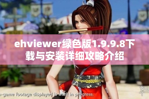 ehviewer绿色版1.9.9.8下载与安装详细攻略介绍
