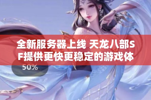 全新服务器上线 天龙八部SF提供更快更稳定的游戏体验推荐