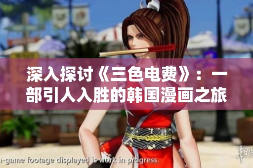 深入探讨《三色电费》：一部引人入胜的韩国漫画之旅
