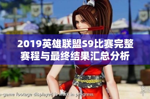 2019英雄联盟S9比赛完整赛程与最终结果汇总分析