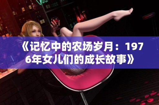 《记忆中的农场岁月：1976年女儿们的成长故事》
