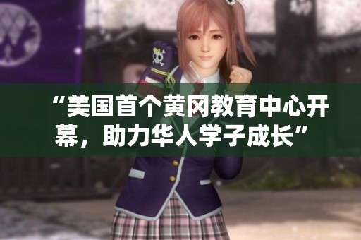 “美国首个黄冈教育中心开幕，助力华人学子成长”