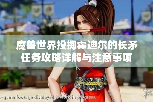 魔兽世界投掷霍迪尔的长矛任务攻略详解与注意事项