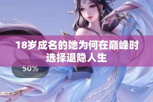 18岁成名的她为何在巅峰时选择退隐人生