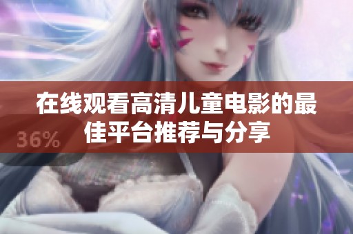 在线观看高清儿童电影的最佳平台推荐与分享