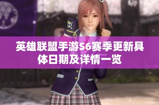 英雄联盟手游S6赛季更新具体日期及详情一览