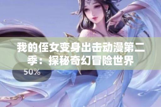 我的侄女变身出击动漫第二季：探秘奇幻冒险世界