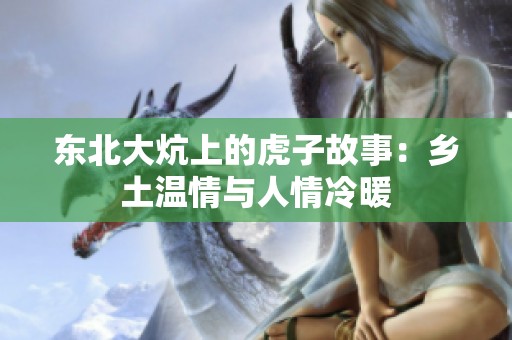 东北大炕上的虎子故事：乡土温情与人情冷暖