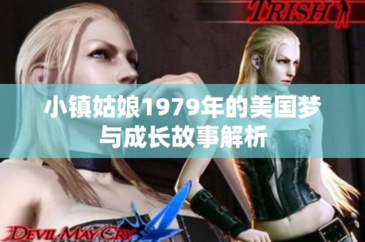 小镇姑娘1979年的美国梦与成长故事解析