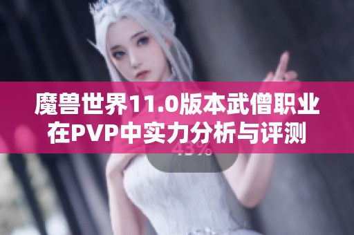 魔兽世界11.0版本武僧职业在PVP中实力分析与评测
