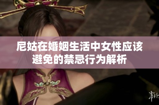 尼姑在婚姻生活中女性应该避免的禁忌行为解析