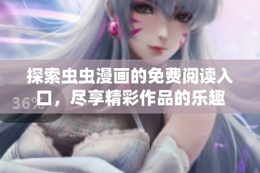 探索虫虫漫画的免费阅读入口，尽享精彩作品的乐趣
