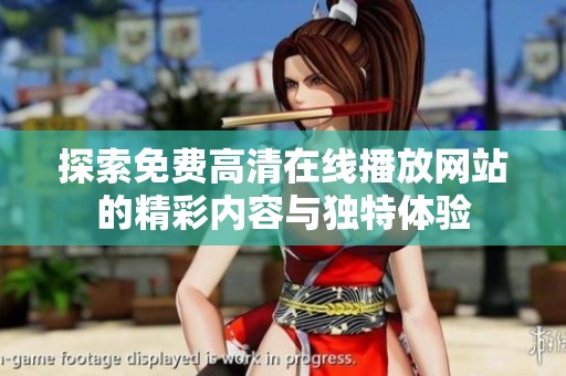 探索免费高清在线播放网站的精彩内容与独特体验