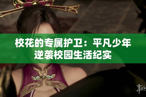 校花的专属护卫：平凡少年逆袭校园生活纪实