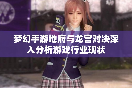 梦幻手游地府与龙宫对决深入分析游戏行业现状
