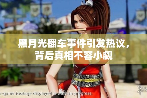 黑月光翻车事件引发热议，背后真相不容小觑