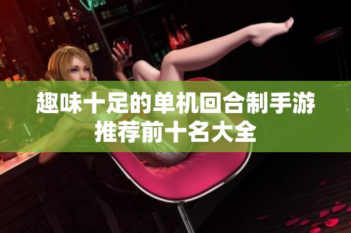 趣味十足的单机回合制手游推荐前十名大全