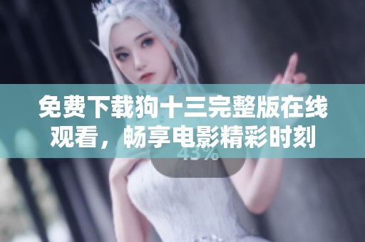 免费下载狗十三完整版在线观看，畅享电影精彩时刻