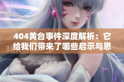 404黄台事件深度解析：它给我们带来了哪些启示与思考