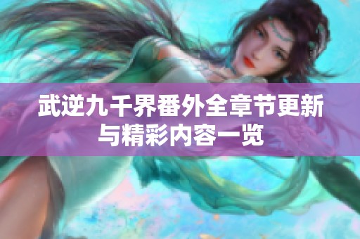 武逆九千界番外全章节更新与精彩内容一览