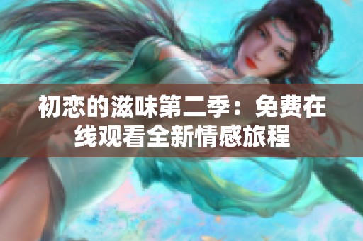 初恋的滋味第二季：免费在线观看全新情感旅程